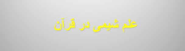دانلود-پاورپوینت-علم-شیمی-در-قرآن